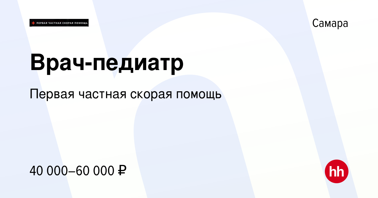 Вакансия Врач-педиатр в Самаре, работа в компании Первая частная скорая  помощь (вакансия в архиве c 22 декабря 2023)