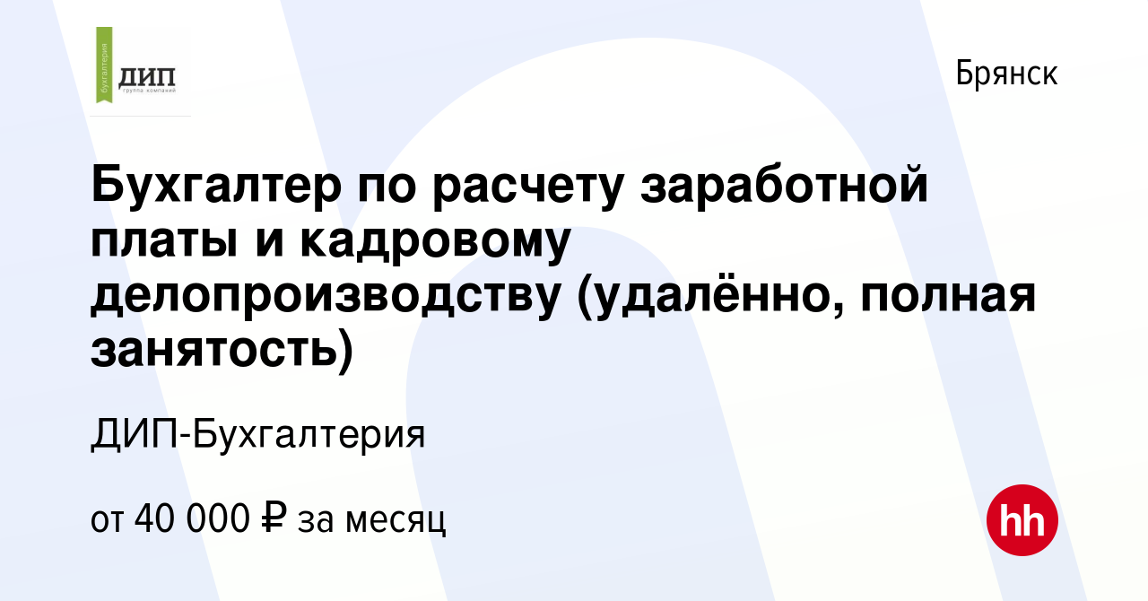 Вакансия Бухгалтер по расчету заработной платы и кадровому делопроизводству  (удалённо, полная занятость) в Брянске, работа в компании ДИП-Бухгалтерия  (вакансия в архиве c 22 декабря 2023)