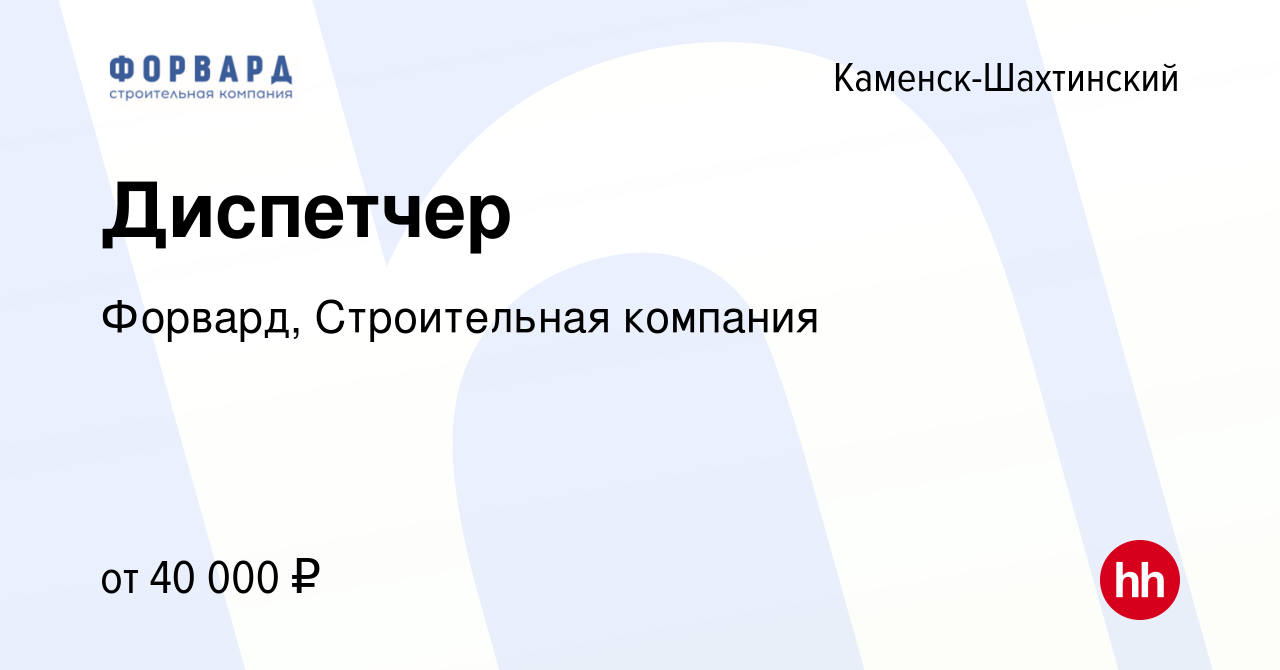 Вакансия Диспетчер в Каменск-Шахтинском, работа в компании Форвард,  Строительная компания (вакансия в архиве c 10 января 2024)