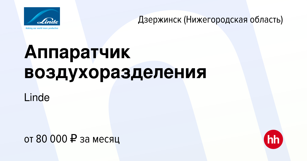 Вакансия Аппаратчик воздухоразделения в Дзержинске, работа в компании Linde