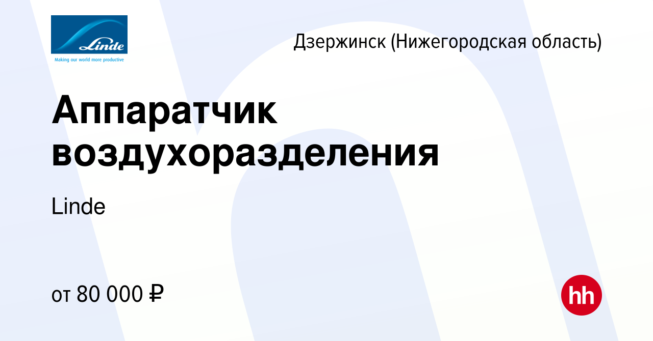 Вакансия Аппаратчик воздухоразделения в Дзержинске, работа в компании Linde