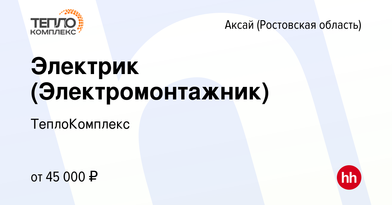 Вакансия Электрик (Электромонтажник) в Аксае, работа в компании  ТеплоКомплекс (вакансия в архиве c 22 декабря 2023)