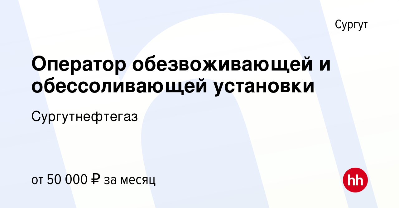 Вакансия Оператор обезвоживающей и обессоливающей установки в Сургуте,  работа в компании Сургутнефтегаз (вакансия в архиве c 22 декабря 2023)