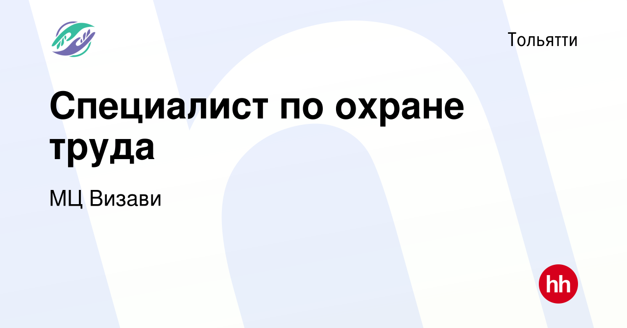 Вакансия Специалист по охране труда в Тольятти, работа в компании МЦ Визави  (вакансия в архиве c 22 декабря 2023)