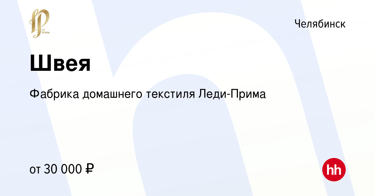 Вакансия Швея в Челябинске, работа в компании Фабрика домашнего текстиля  Леди-Прима (вакансия в архиве c 22 декабря 2023)