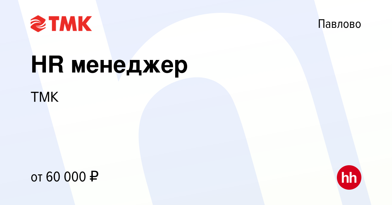 Вакансия HR менеджер в Павлово, работа в компании ТМК (вакансия в архиве c  22 декабря 2023)