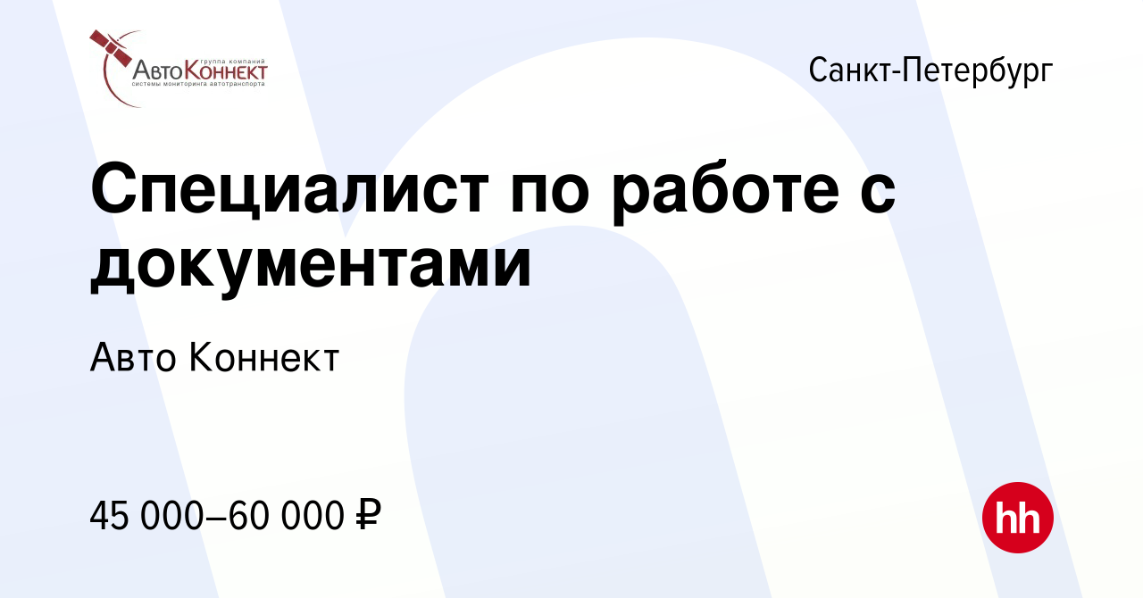 Вакансия Специалист по работе с документами в Санкт-Петербурге, работа в  компании Авто Коннект (вакансия в архиве c 13 декабря 2023)