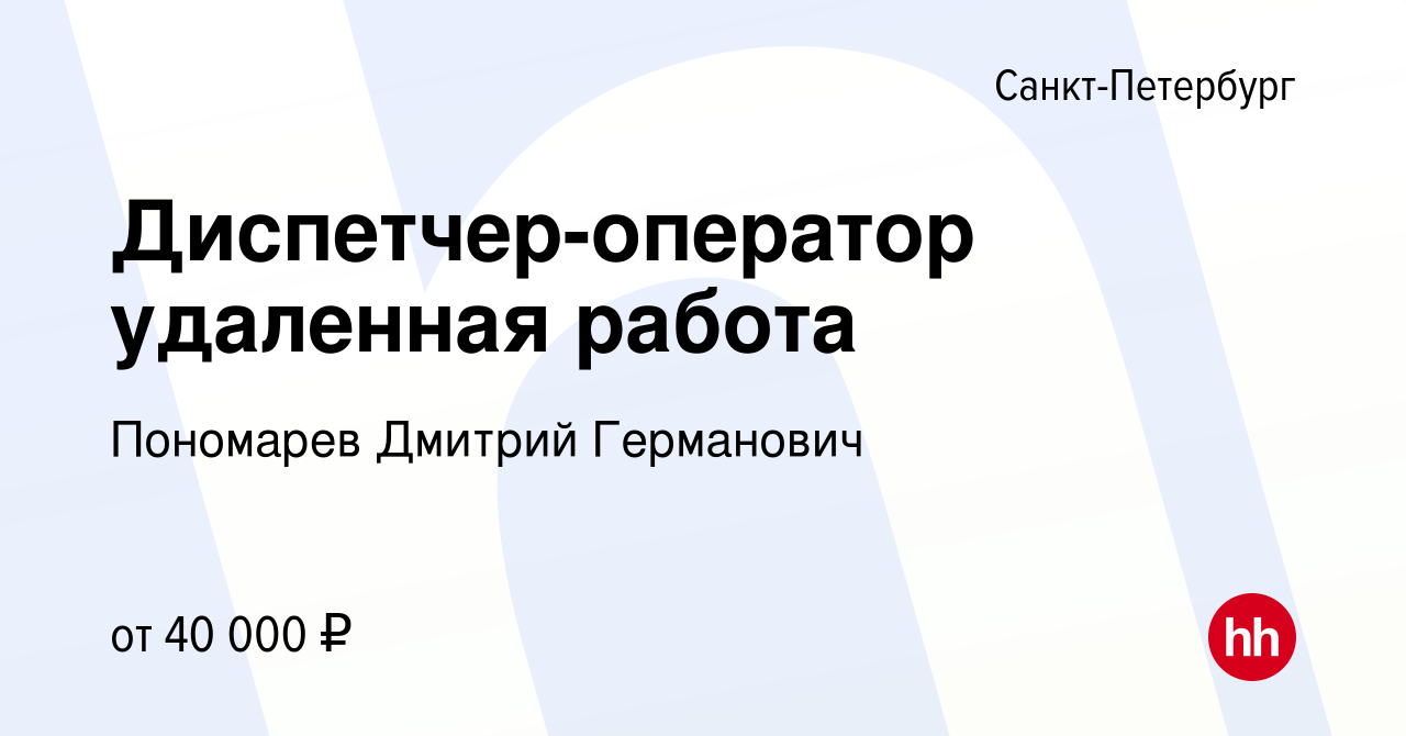 Вакансия Диспетчер-оператор удаленная работа в Санкт-Петербурге, работа в  компании Пономарев Дмитрий Германович (вакансия в архиве c 22 декабря 2023)