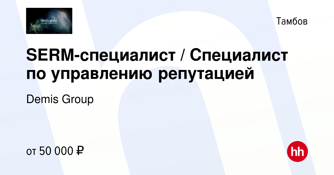 Вакансия SERM-специалист / Специалист по управлению репутацией в Тамбове,  работа в компании Demis Group (вакансия в архиве c 22 декабря 2023)