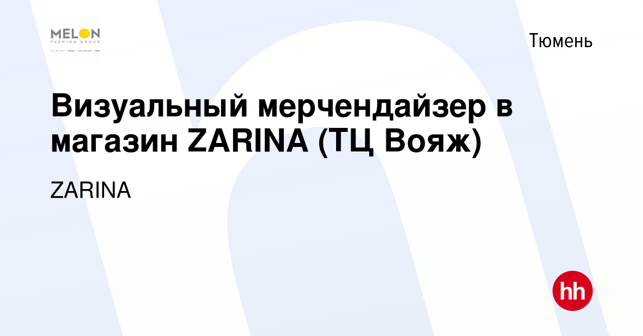 Вакансия Визуальный мерчендайзер в магазин ZARINA (ТЦ Вояж) в Тюмени,  работа в компании ZARINA (вакансия в архиве c 12 декабря 2023)