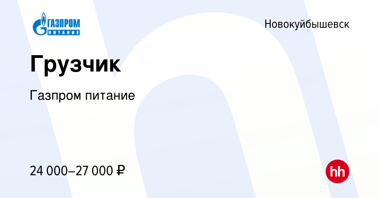 Вакансия Грузчик в Новокуйбышевске, работа в компании Газпром питание  (вакансия в архиве c 22 декабря 2023)