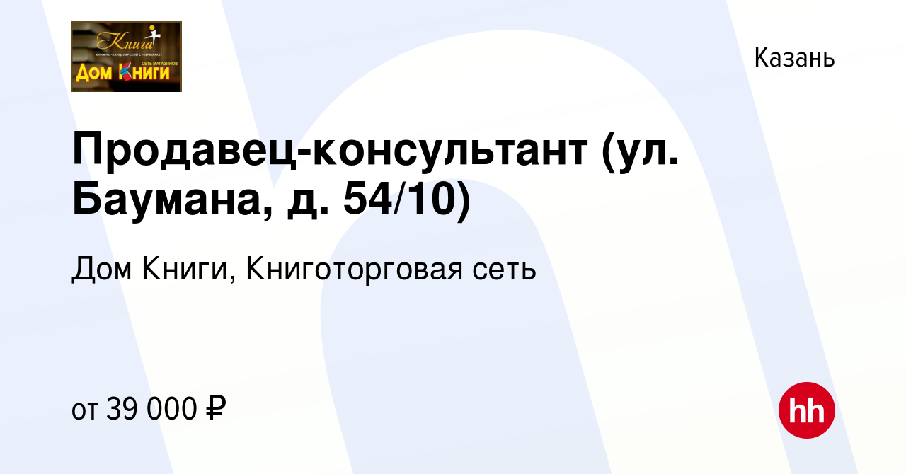 Вакансия Продавец-консультант (ул. Баумана, д. 54/10) в Казани, работа в  компании Дом Книги, Книготорговая сеть (вакансия в архиве c 13 декабря 2023)