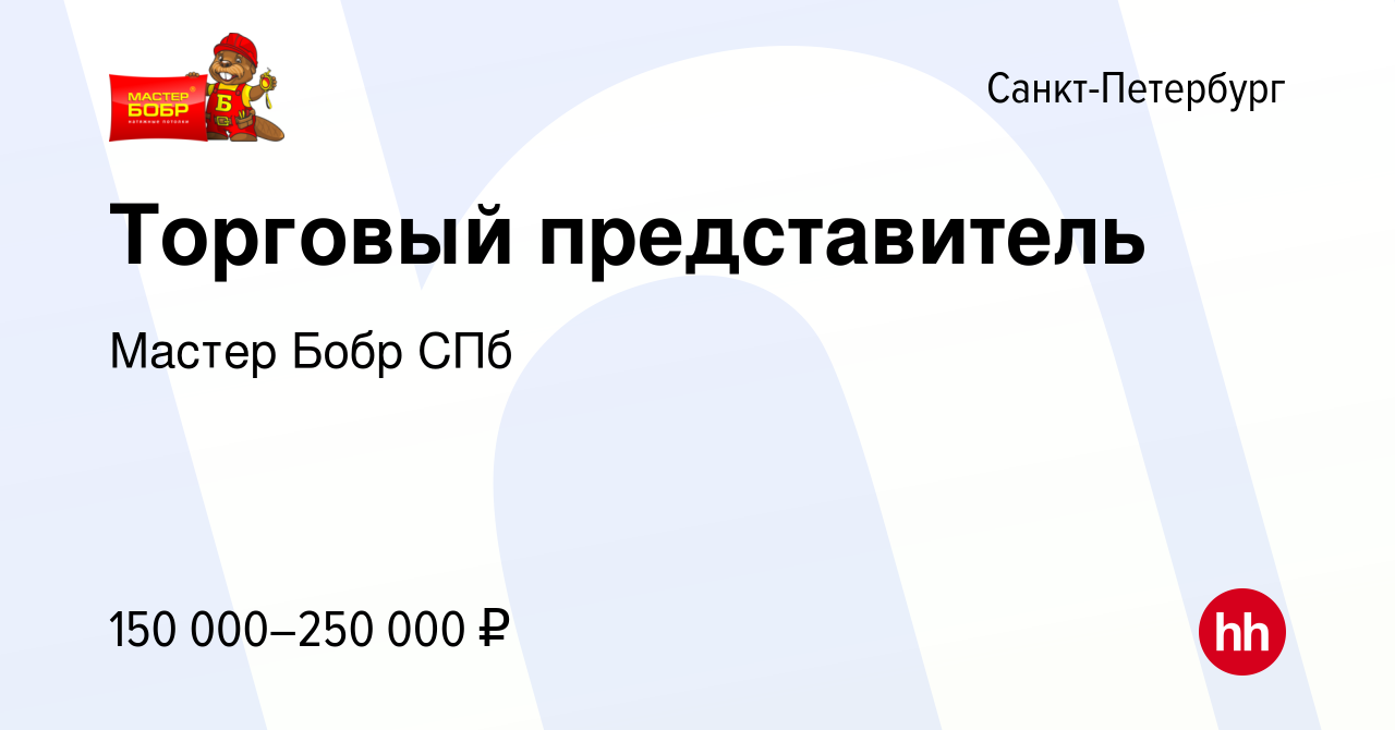 Вакансия Торговый представитель в Санкт-Петербурге, работа в компании Мастер  Бобр СПб (вакансия в архиве c 20 февраля 2024)