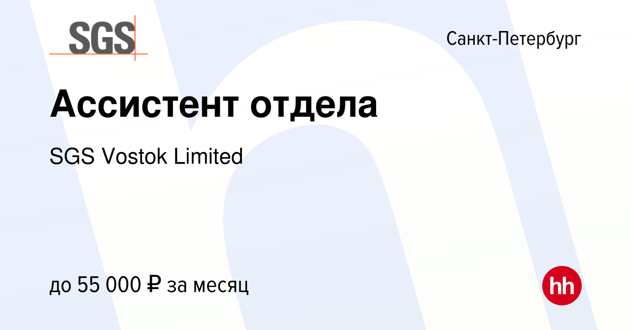 Вакансия Ассистент отдела в Санкт-Петербурге, работа в компании SGS Vostok  Limited (вакансия в архиве c 11 декабря 2023)