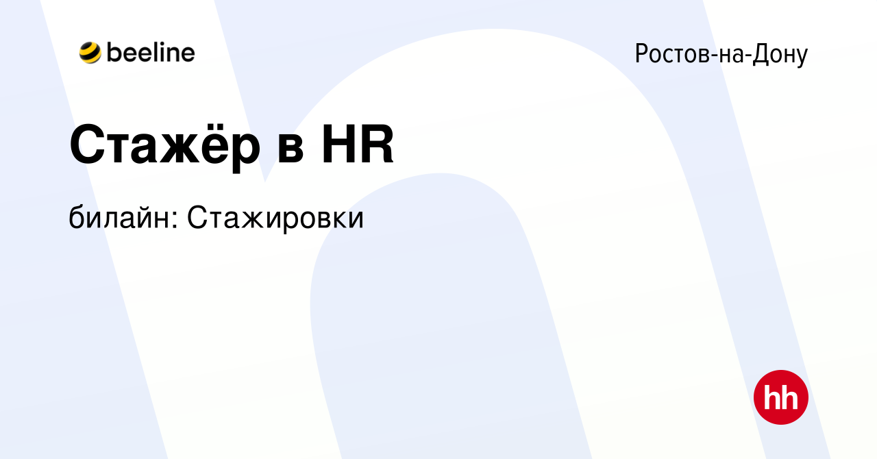 Вакансия Стажёр в HR в Ростове-на-Дону, работа в компании билайн:  Стажировки (вакансия в архиве c 22 декабря 2023)