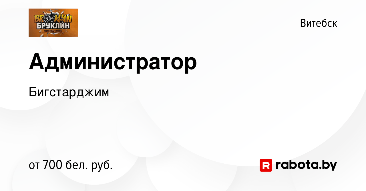 Вакансия Администратор в Витебске, работа в компании Бигстарджим (вакансия  в архиве c 22 декабря 2023)