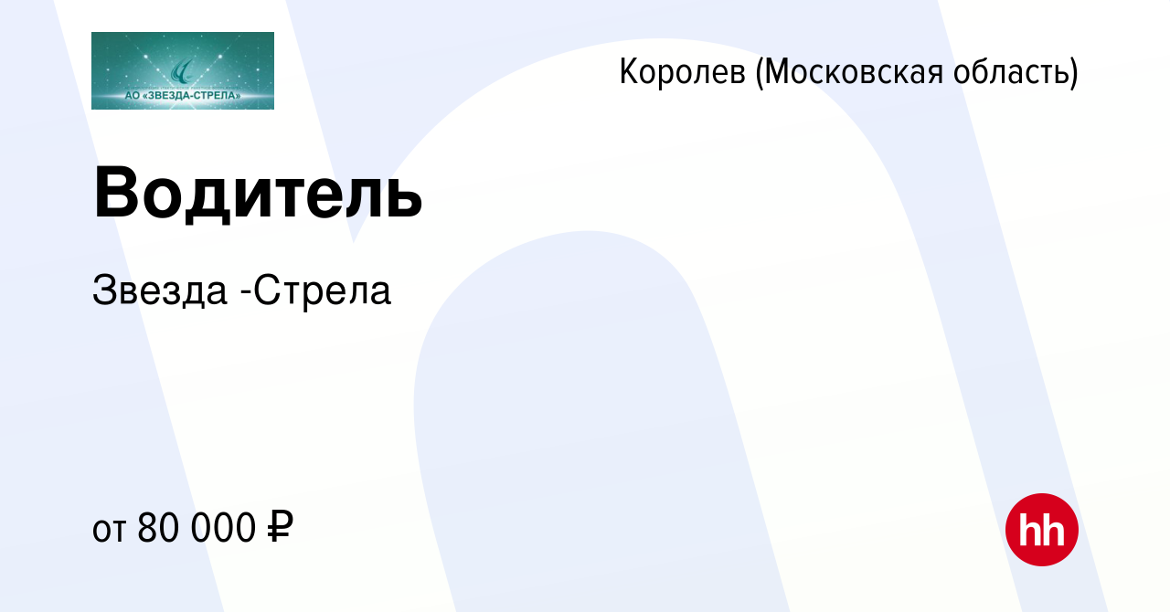 Вакансия Водитель в Королеве, работа в компании Звезда -Стрела (вакансия в  архиве c 13 декабря 2023)