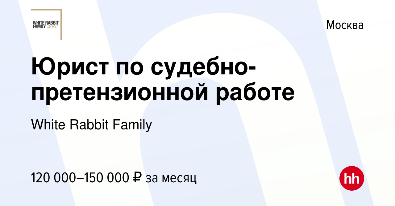 Вакансия Юрист по судебно-претензионной работе в Москве, работа в компании  White Rabbit Family (вакансия в архиве c 12 декабря 2023)