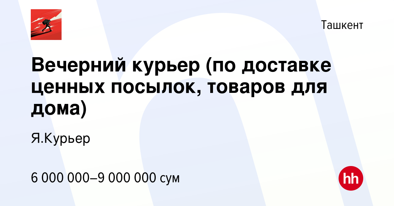 Вакансия Вечерний курьер (по доставке ценных посылок, товаров для дома) в  Ташкенте, работа в компании Я.Курьер (вакансия в архиве c 22 декабря 2023)