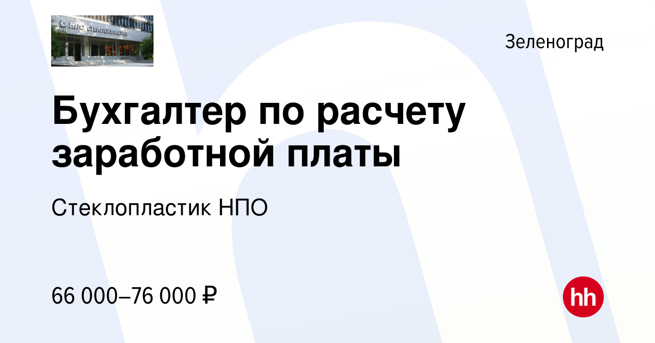 Вакансия Бухгалтер по расчету заработной платы в Зеленограде, работа в  компании Стеклопластик НПО (вакансия в архиве c 22 декабря 2023)