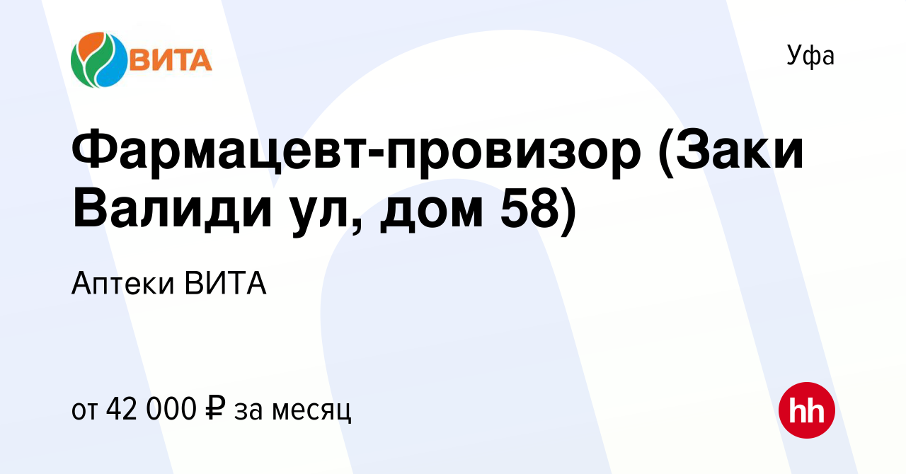 Вакансия Фармацевт-провизор (Заки Валиди ул, дом 58) в Уфе, работа в  компании Аптеки ВИТА (вакансия в архиве c 16 января 2024)