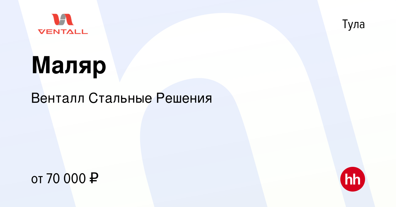 Вакансия Маляр в Туле, работа в компании Венталл Стальные Решения (вакансия  в архиве c 19 января 2024)