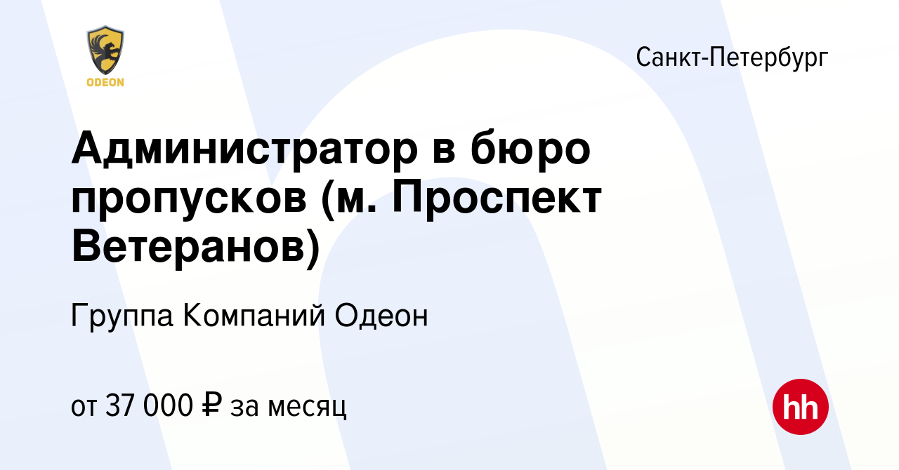 Вакансия Администратор в бюро пропусков (м. Проспект Ветеранов) в  Санкт-Петербурге, работа в компании Группа Компаний Одеон (вакансия в  архиве c 8 декабря 2023)