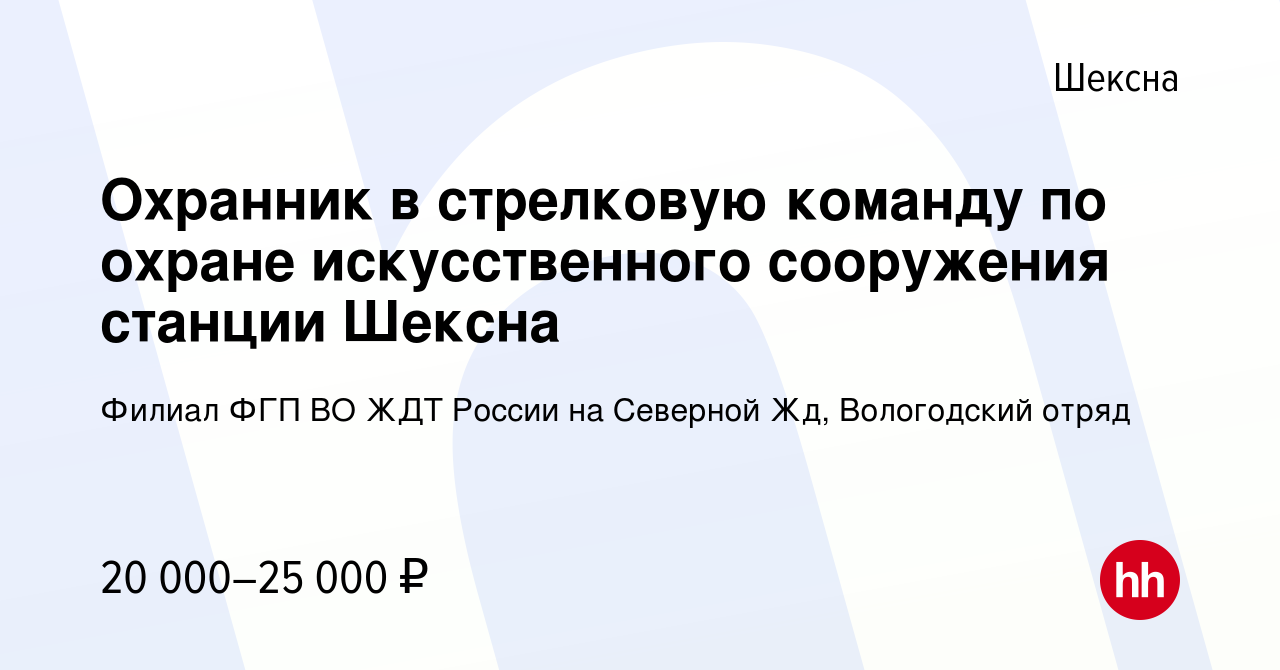 Вакансия Охранник в стрелковую команду по охране искусственного сооружения  станции Шексна в Шексне, работа в компании Филиал ФГП ВО ЖДТ России на  Северной Жд, Вологодский отряд (вакансия в архиве c 22 декабря 2023)