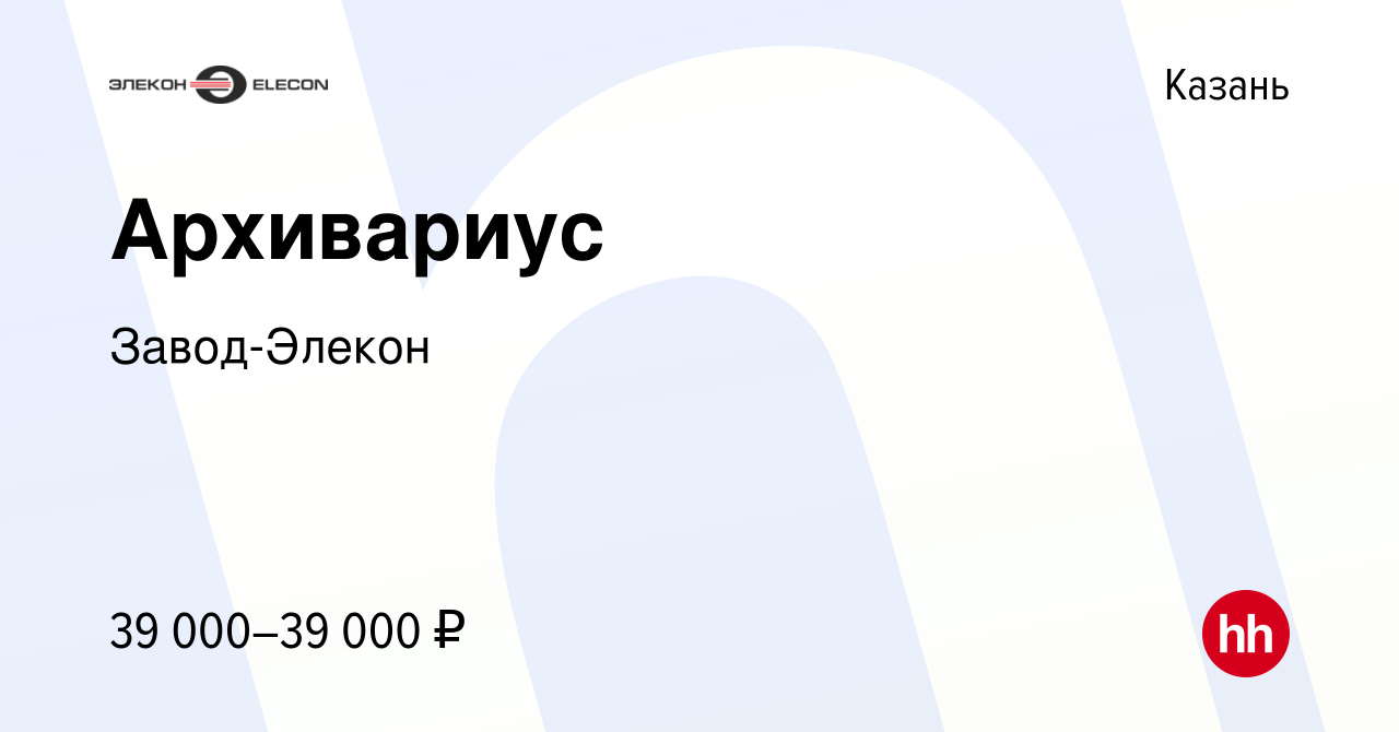 Вакансия Архивариус в Казани, работа в компании Завод-Элекон