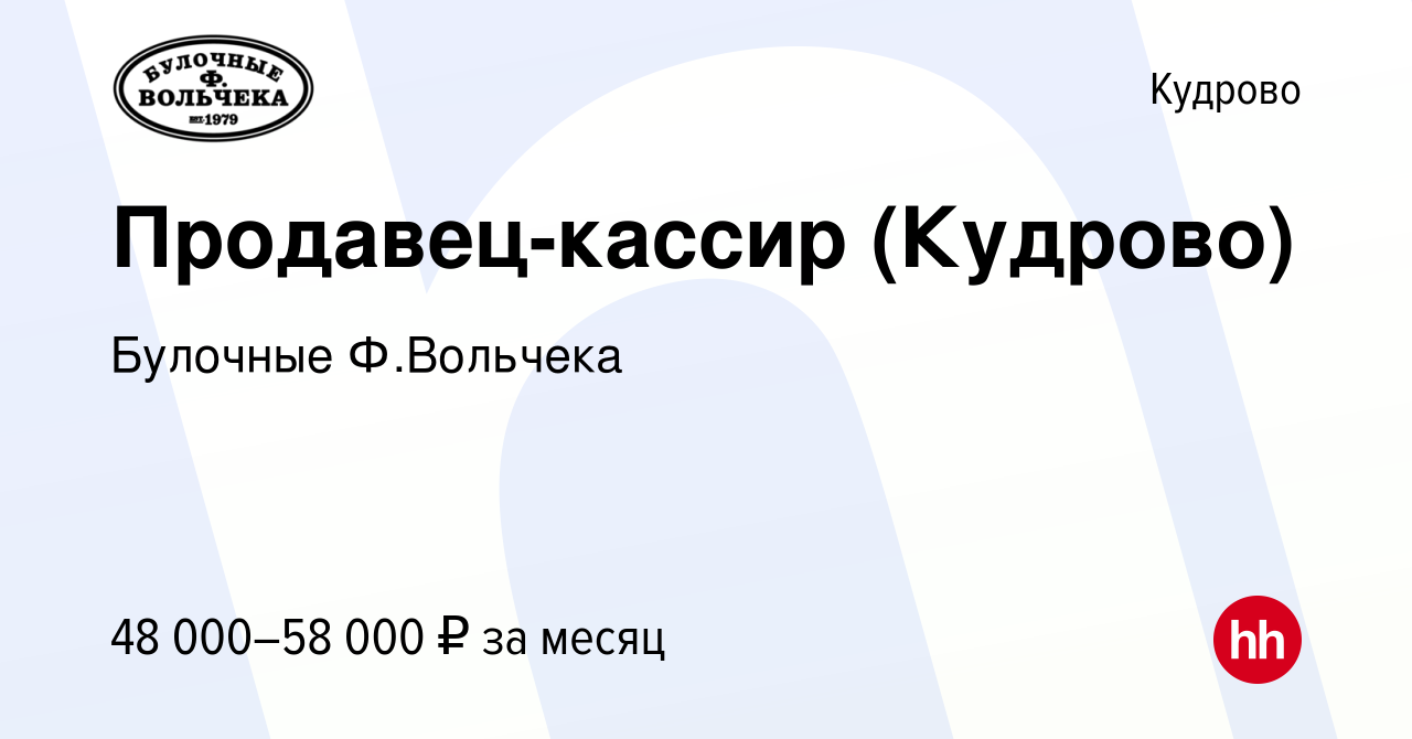 Вакансия Продавец-кассир (Кудрово) в Кудрово, работа в компании Булочные  Ф.Вольчека (вакансия в архиве c 12 января 2024)