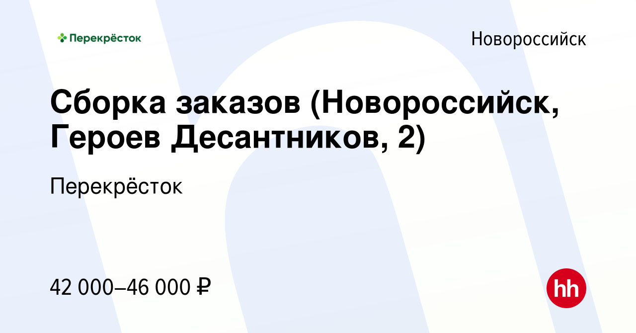 Вакансия Сборка заказов (Новороссийск, Героев Десантников, 2) в  Новороссийске, работа в компании Перекрёсток (вакансия в архиве c 22  декабря 2023)