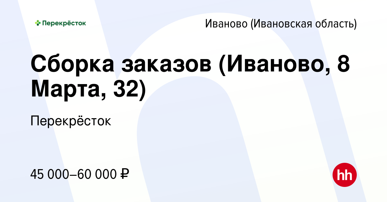 Вакансия Сборка заказов (Иваново, 8 Марта, 32) в Иваново, работа в компании  Перекрёсток (вакансия в архиве c 22 декабря 2023)