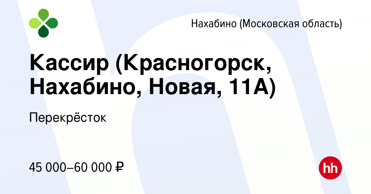 Вакансия Кассир (Красногорск, Нахабино, Новая, 11А) в Нахабине, работа в  компании Перекрёсток (вакансия в архиве c 22 декабря 2023)