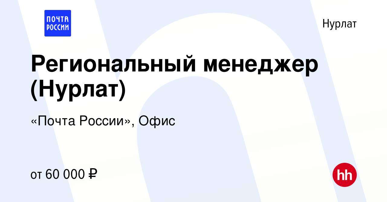 Вакансия Региональный менеджер (Нурлат) в Нурлате, работа в компании «Почта  России», Офис (вакансия в архиве c 22 декабря 2023)