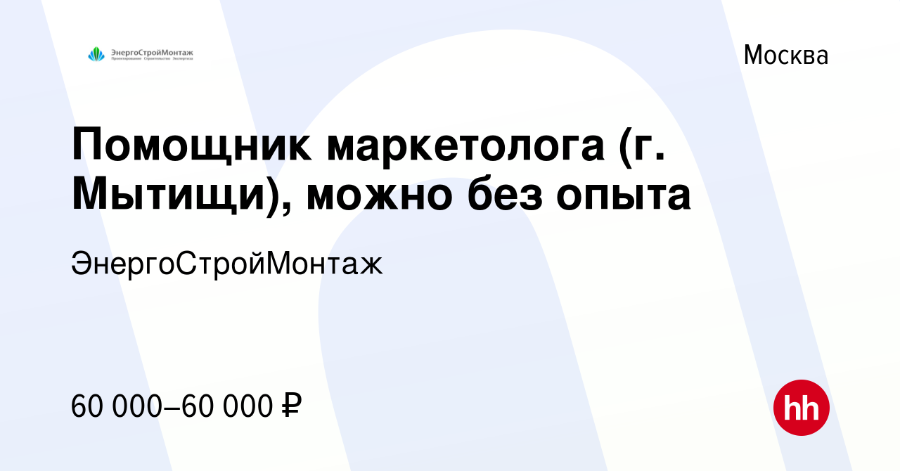 Вакансия Помощник маркетолога (г. Мытищи), можно без опыта в Москве, работа  в компании ЭнергоСтройМонтаж (вакансия в архиве c 22 декабря 2023)