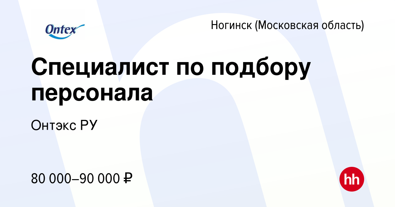 Вакансия Специалист по подбору персонала в Ногинске, работа в компании  Онтэкс РУ (вакансия в архиве c 29 декабря 2023)