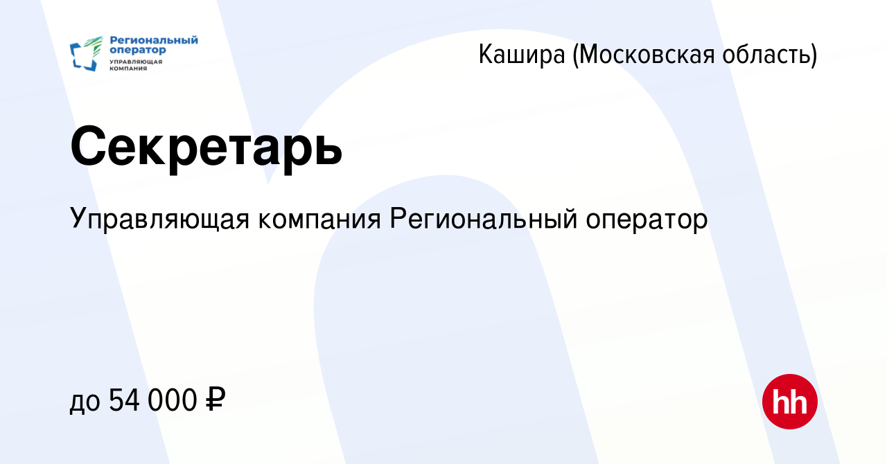 Вакансия Секретарь в Кашире, работа в компании Управляющая компания  Региональный оператор (вакансия в архиве c 22 декабря 2023)