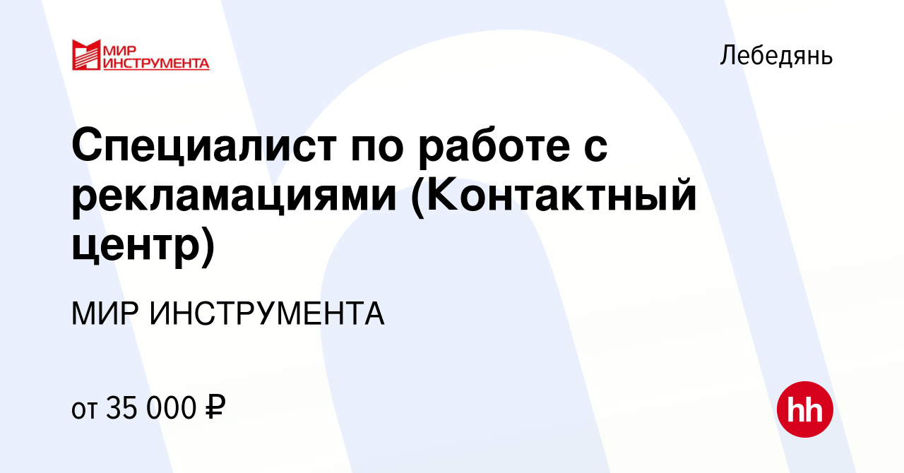 Вакансия Специалист по работе с рекламациями (Контактный центр) в Лебедяни,  работа в компании МИР ИНСТРУМЕНТА (вакансия в архиве c 22 декабря 2023)