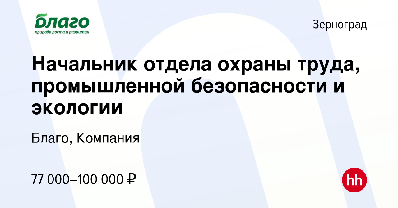 Вакансия Начальник отдела охраны труда, промышленной безопасности и  экологии в Зернограде, работа в компании Благо, Компания (вакансия в архиве  c 22 декабря 2023)