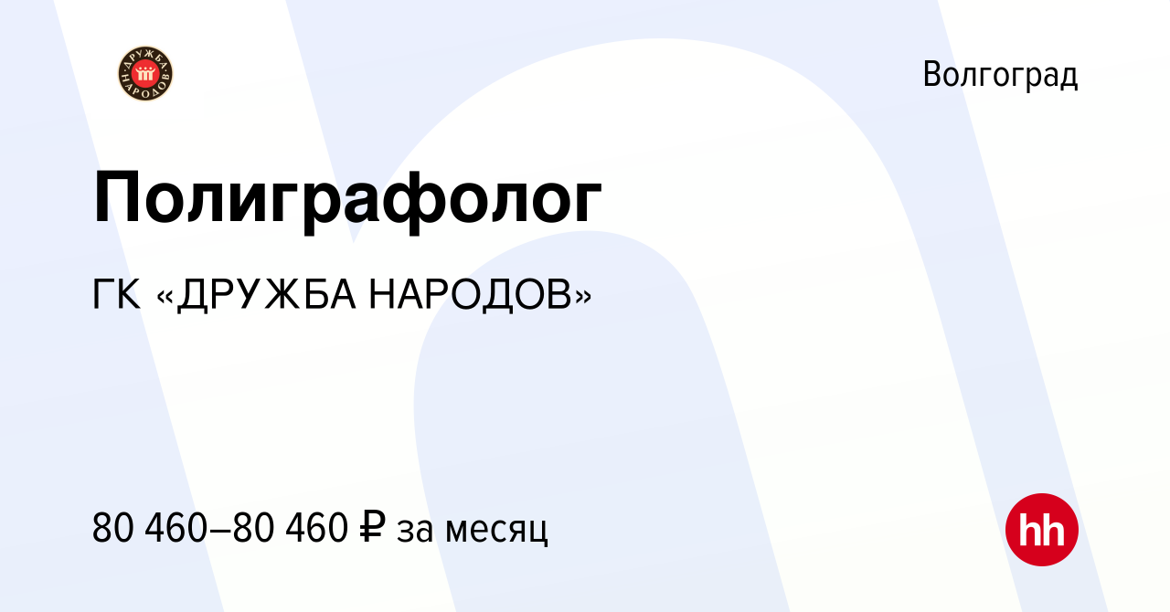 Вакансия Полиграфолог в Волгограде, работа в компании ГК «ДРУЖБА НАРОДОВ»  (вакансия в архиве c 22 декабря 2023)