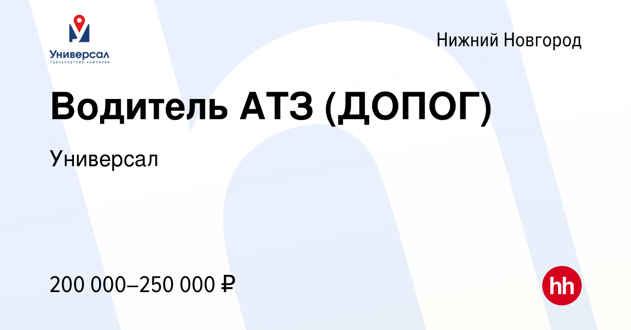 Вакансия Водитель АТЗ (ДОПОГ) в Нижнем Новгороде, работа в компании  Универсал (вакансия в архиве c 22 декабря 2023)