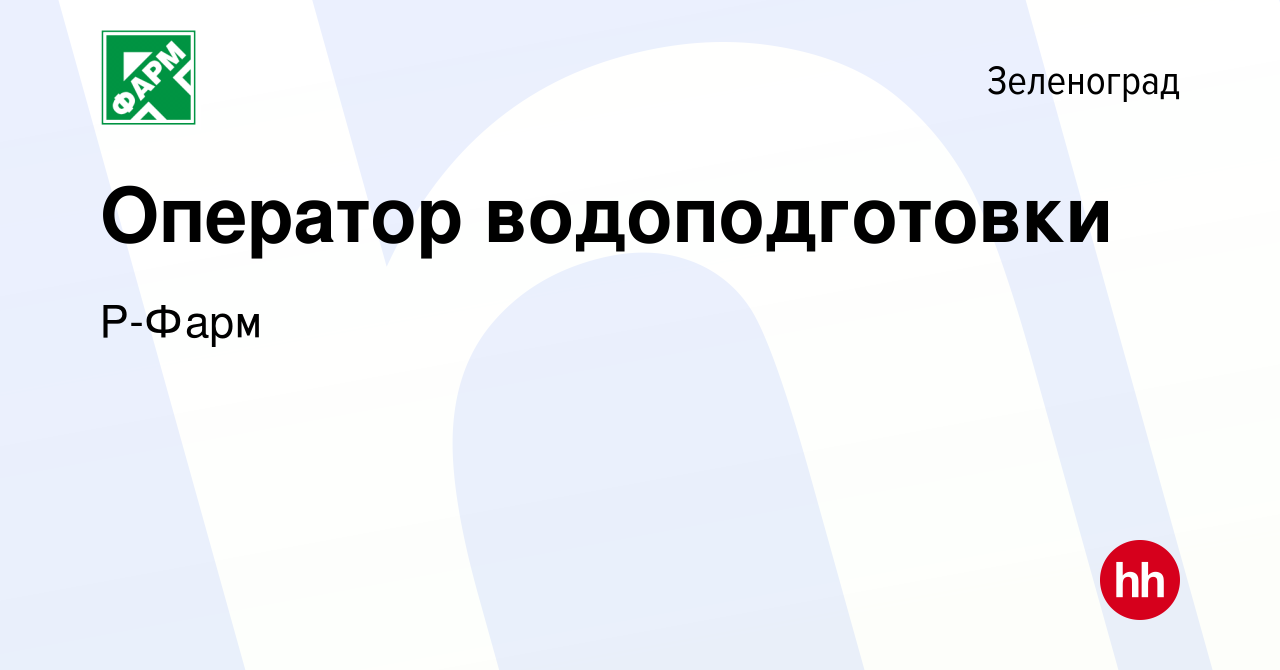 Вакансия Оператор водоподготовки в Зеленограде, работа в компании Р-Фарм  (вакансия в архиве c 14 февраля 2024)