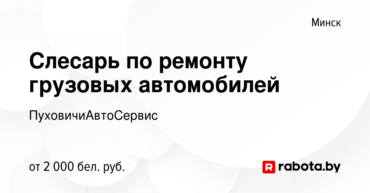 Вакансия Слесарь по ремонту грузовых автомобилей в Минске, работа в  компании ПуховичиАвтоСервис (вакансия в архиве c 22 декабря 2023)