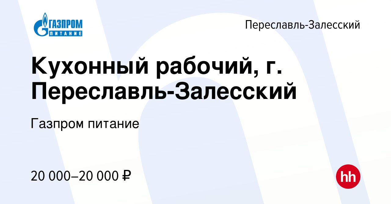 Вакансия Кухонный рабочий, г. Переславль-Залесский в Переславле-Залесском,  работа в компании Газпром питание (вакансия в архиве c 22 декабря 2023)