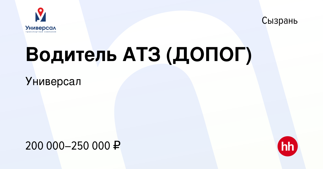 Вакансия Водитель АТЗ (ДОПОГ) в Сызрани, работа в компании Универсал  (вакансия в архиве c 22 декабря 2023)