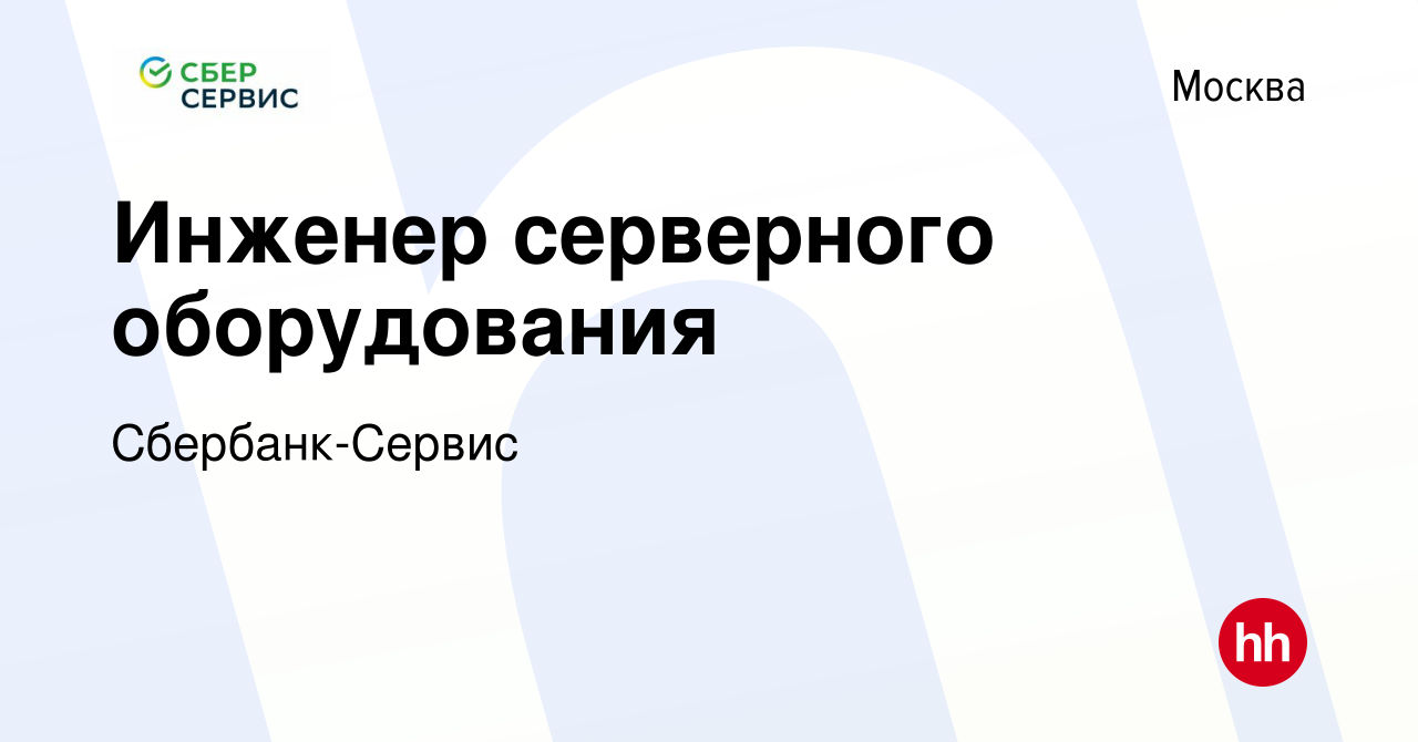 Вакансия Инженер серверного оборудования в Москве, работа в компании  Сбербанк-Сервис (вакансия в архиве c 6 марта 2024)