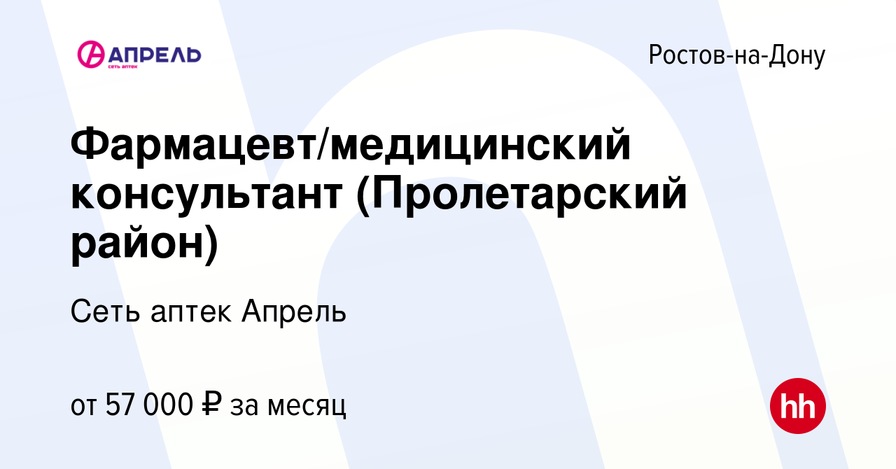 Вакансия Фармацевт/медицинский консультант (Пролетарский район) в Ростове -на-Дону, работа в компании Сеть аптек Апрель (вакансия в архиве c 22  декабря 2023)