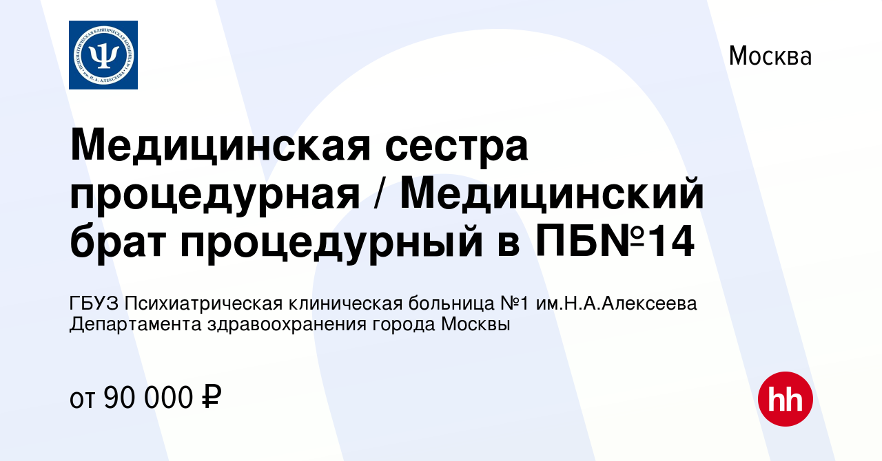 Вакансия Медицинская сестра процедурная / Медицинский брат процедурный в  ПБ№14 в Москве, работа в компании ГБУЗ Психиатрическая клиническая больница  №1 им.Н.А.Алексеева Департамента здравоохранения города Москвы (вакансия в  архиве c 12 февраля 2024)