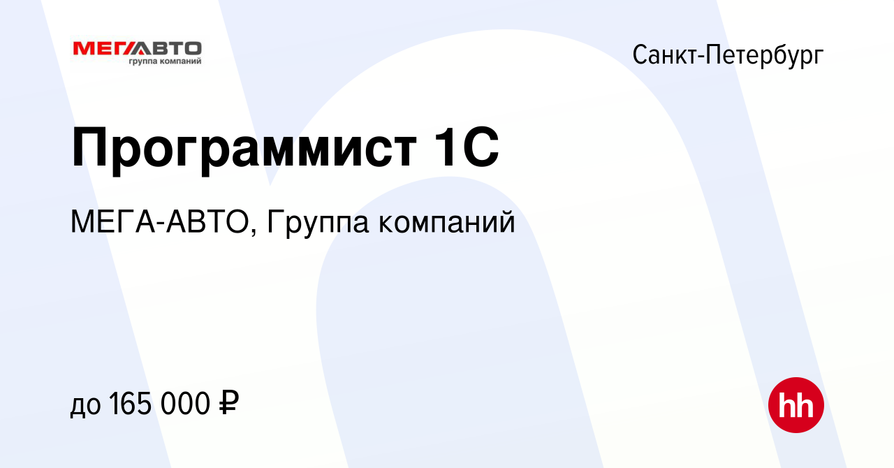 Вакансия Программист 1С в Санкт-Петербурге, работа в компании МЕГА-АВТО,  Группа компаний (вакансия в архиве c 11 января 2024)