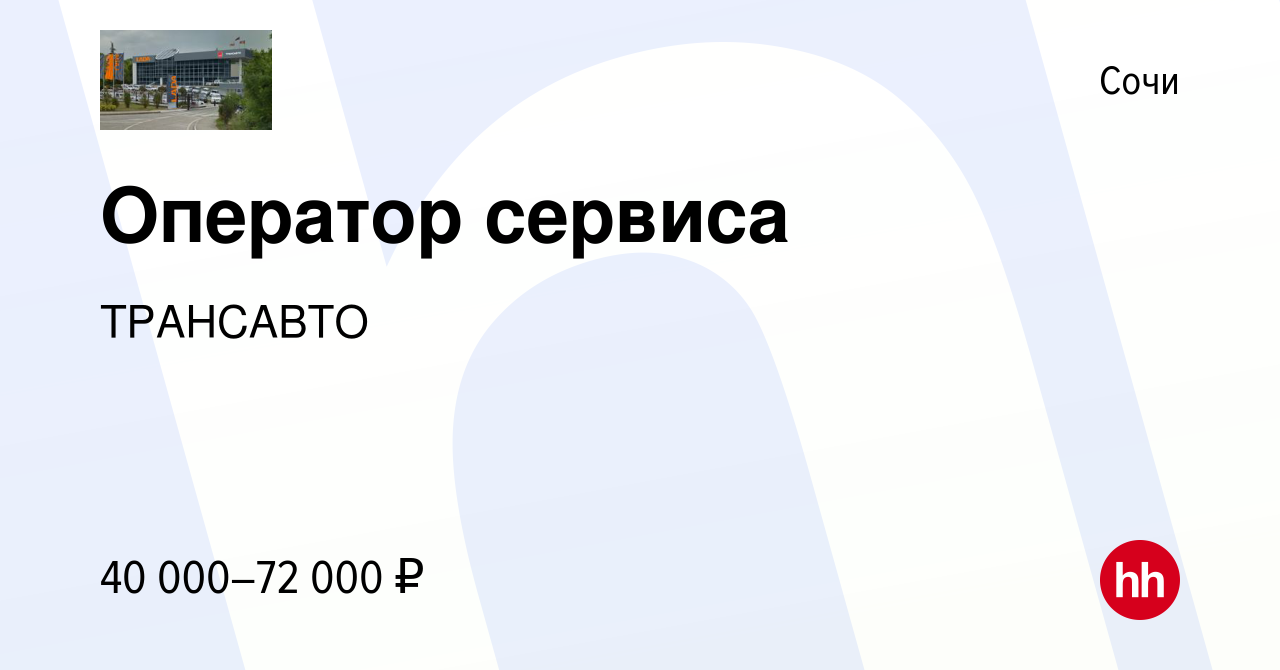 Вакансия Оператор сервиса в Сочи, работа в компании ТРАНСАВТО (вакансия в  архиве c 22 декабря 2023)